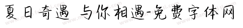 夏日奇遇 与你相遇字体转换